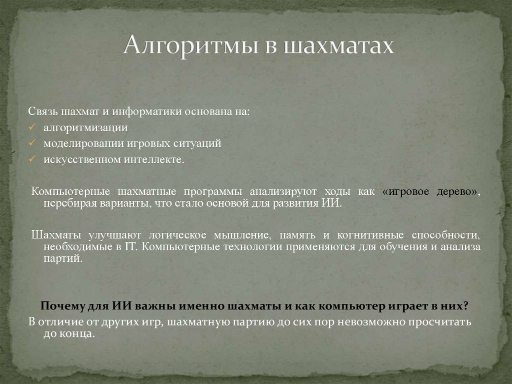 Алгоритмы в шахматах