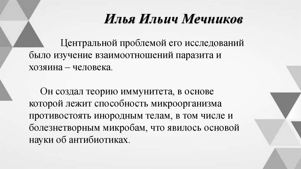 Илья Ильич Мечников