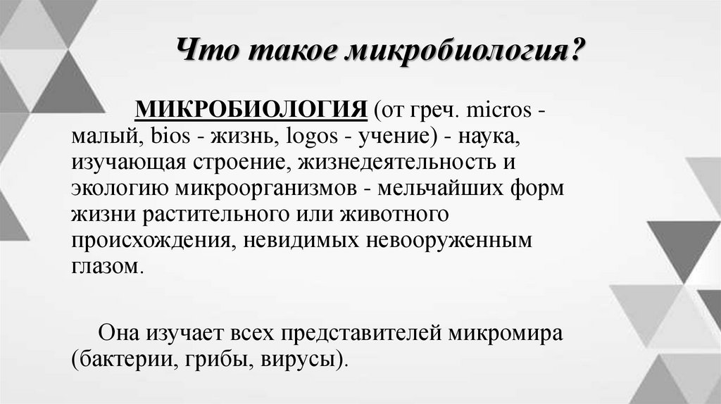 Что такое микробиология?