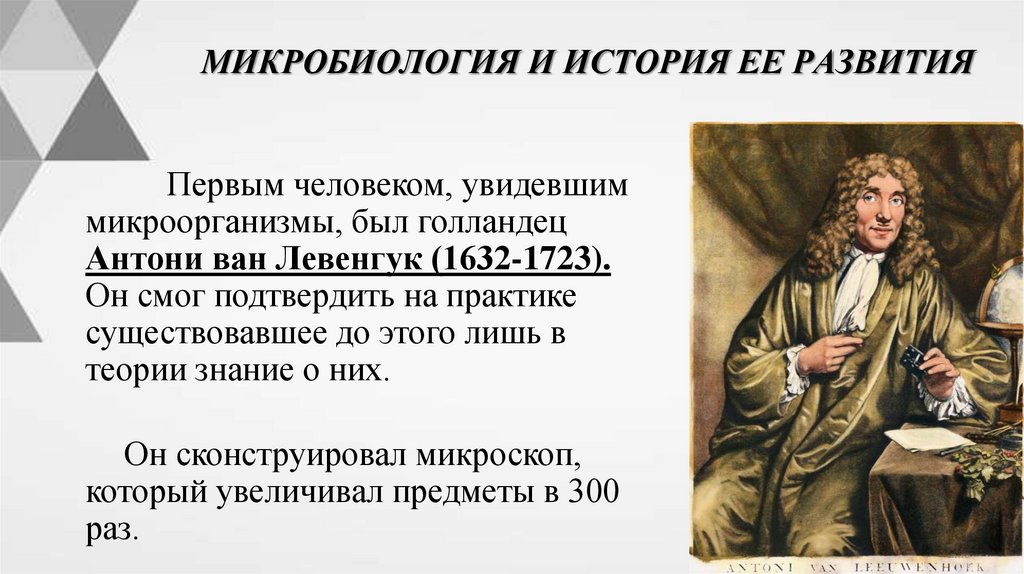 МИКРОБИОЛОГИЯ И ИСТОРИЯ ЕЕ РАЗВИТИЯ