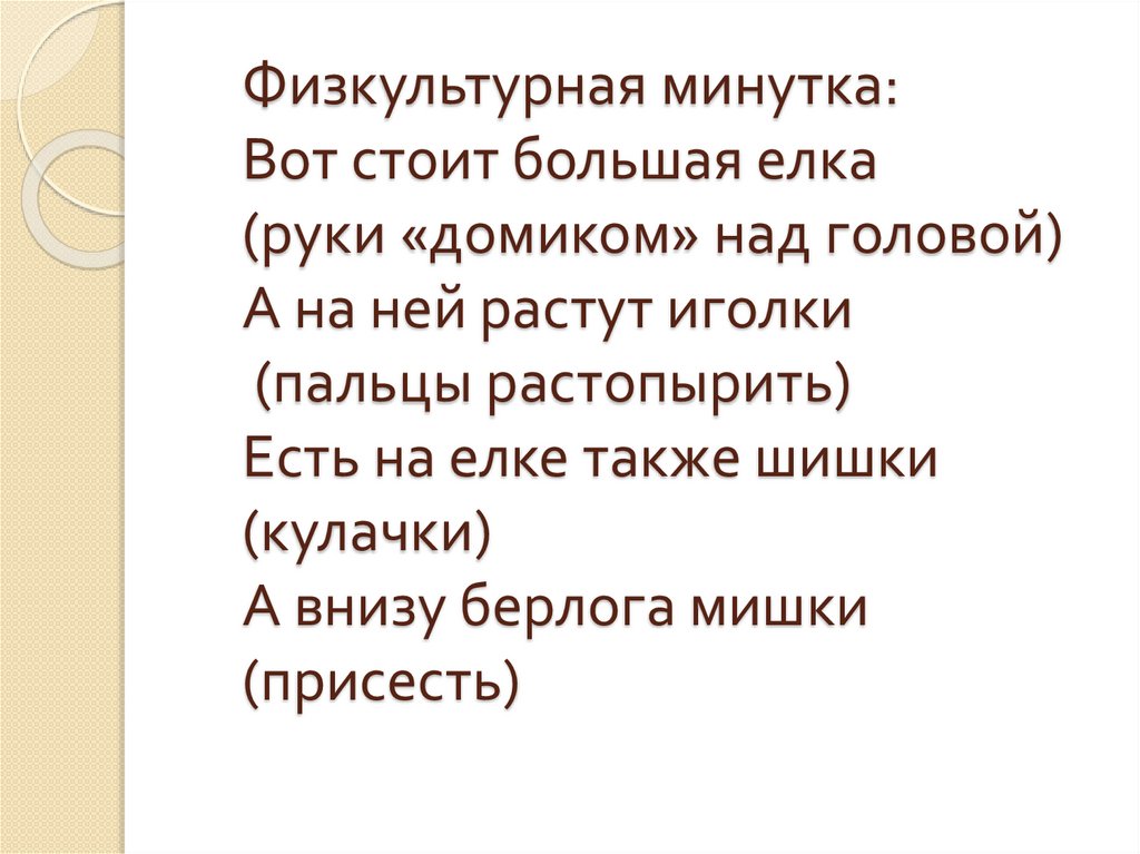 Физкультурная минутка: Вот стоит большая елка (руки «домиком» над головой) А на ней растут иголки (пальцы растопырить) Есть на