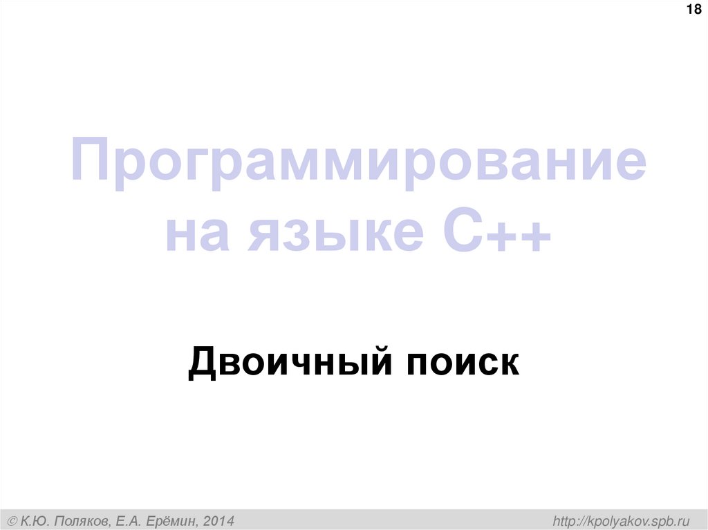 Программирование на языке C++