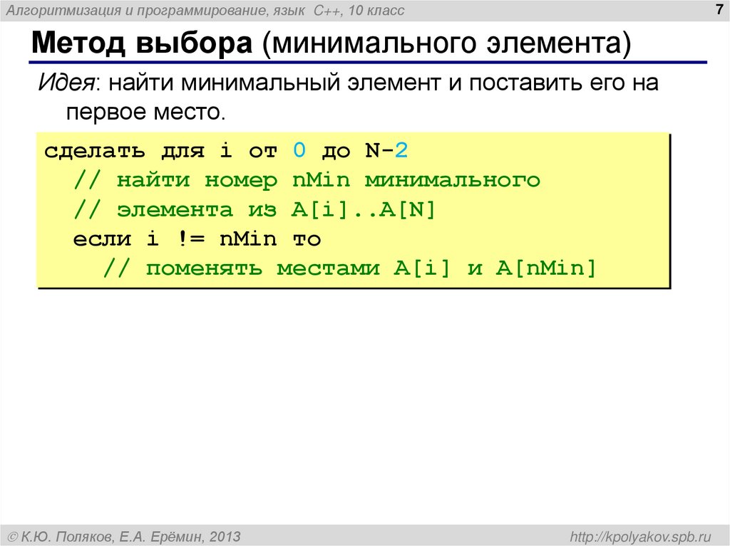 Метод выбора (минимального элемента)