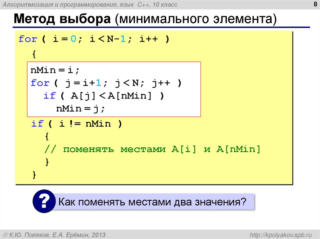 Метод выбора (минимального элемента)