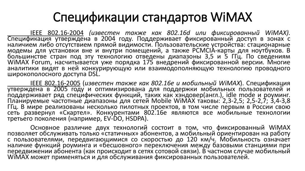 Спецификации стандартов WiMAX