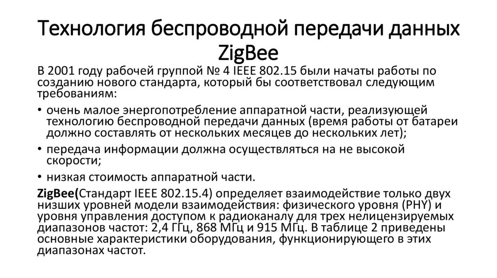 Технология беспроводной передачи данных ZigBee