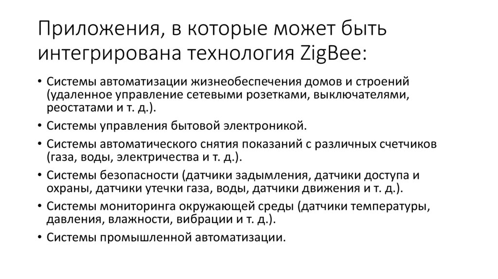 Приложения, в которые может быть интегрирована технология ZigBee: