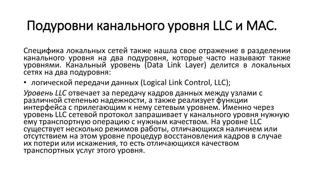  Подуровни канального уровня LLC и MAC.