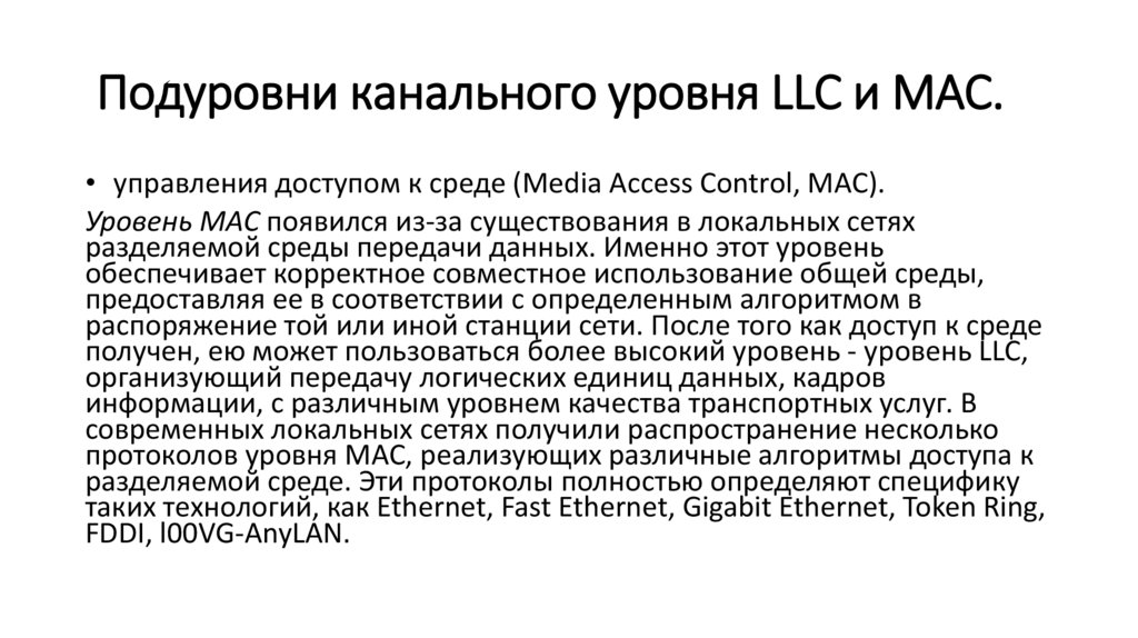  Подуровни канального уровня LLC и MAC.