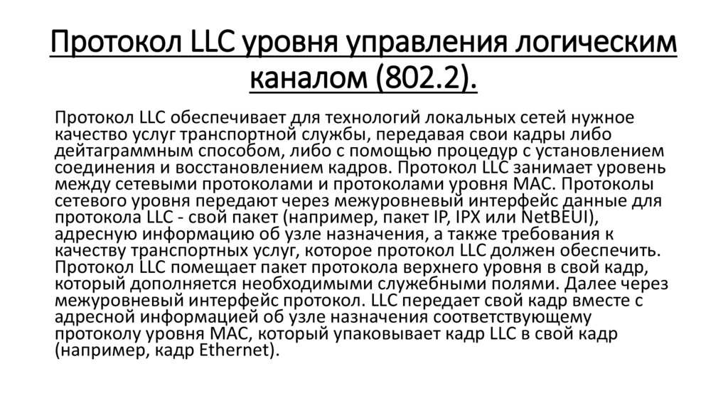 Протокол LLC уровня управления логическим каналом (802.2).