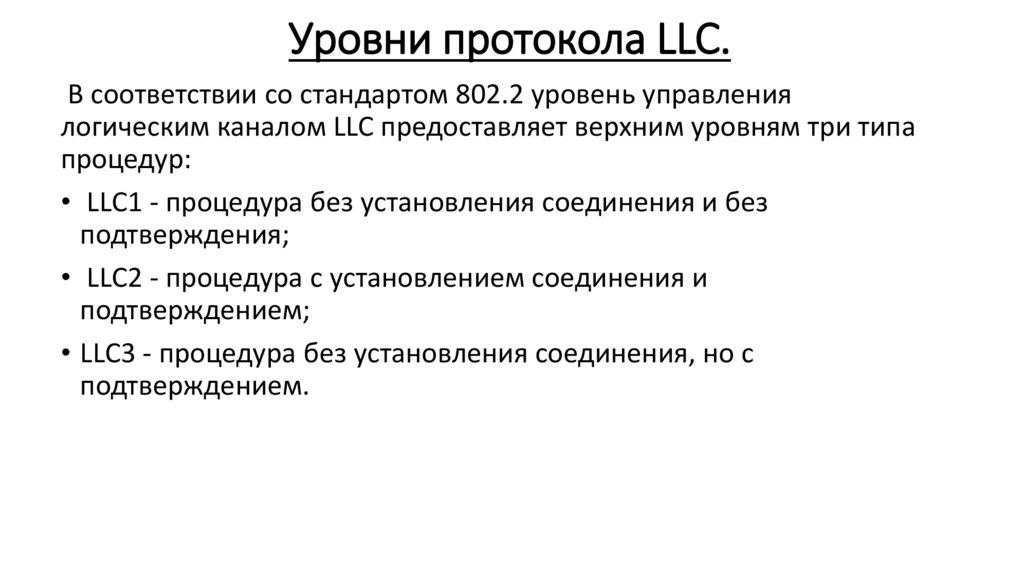  Уровни протокола LLC.