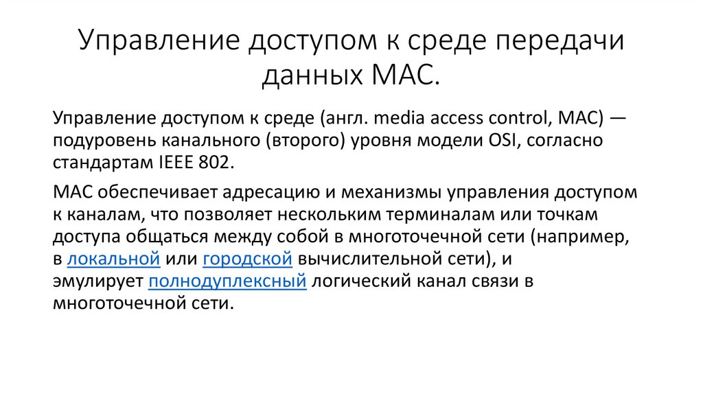 Управление доступом к среде передачи данных MAC.