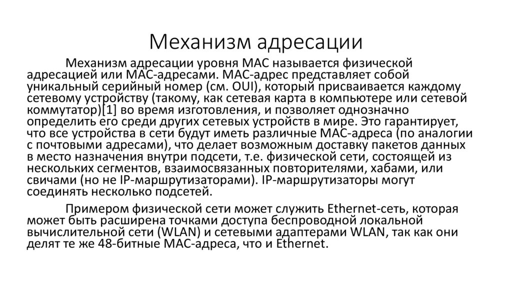 Механизм адресации