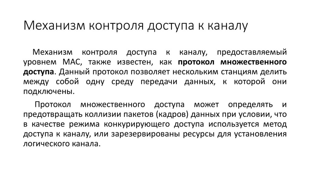 Механизм контроля доступа к каналу