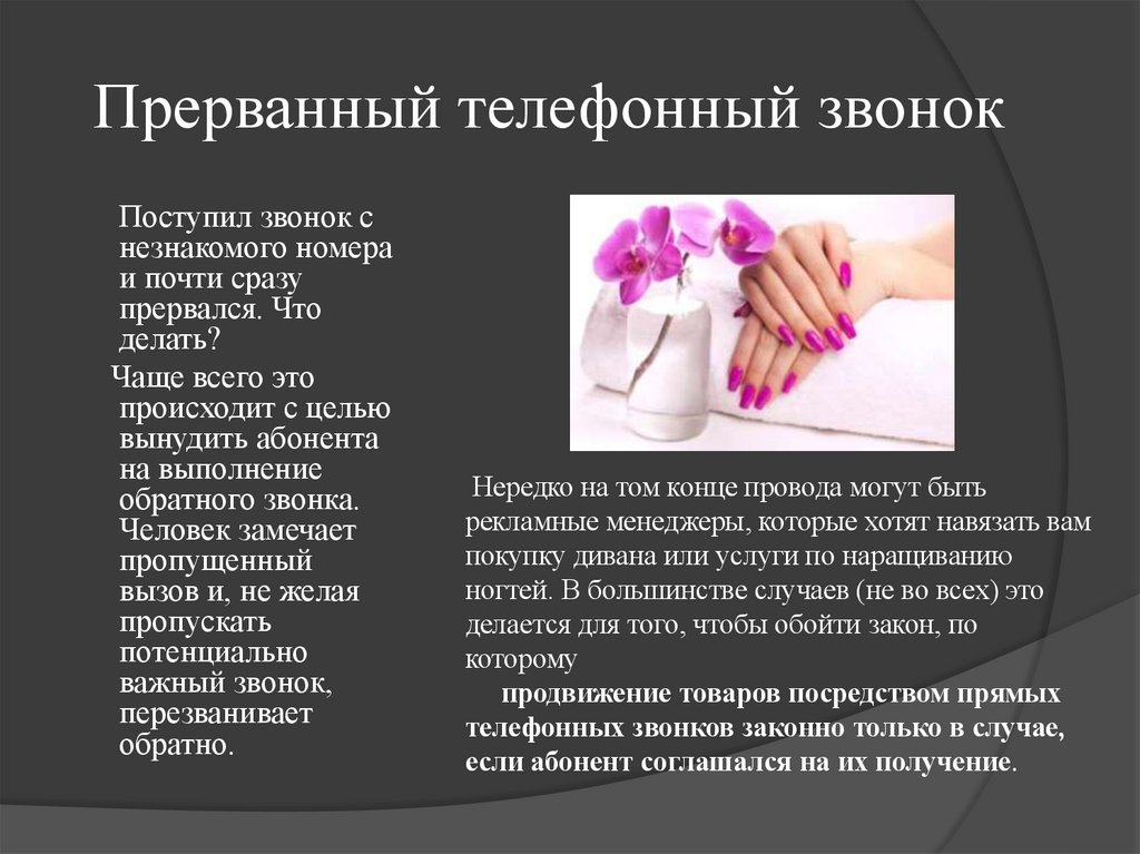 Прерванный телефонный звонок