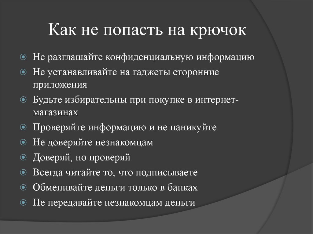 Как не попасть на крючок  