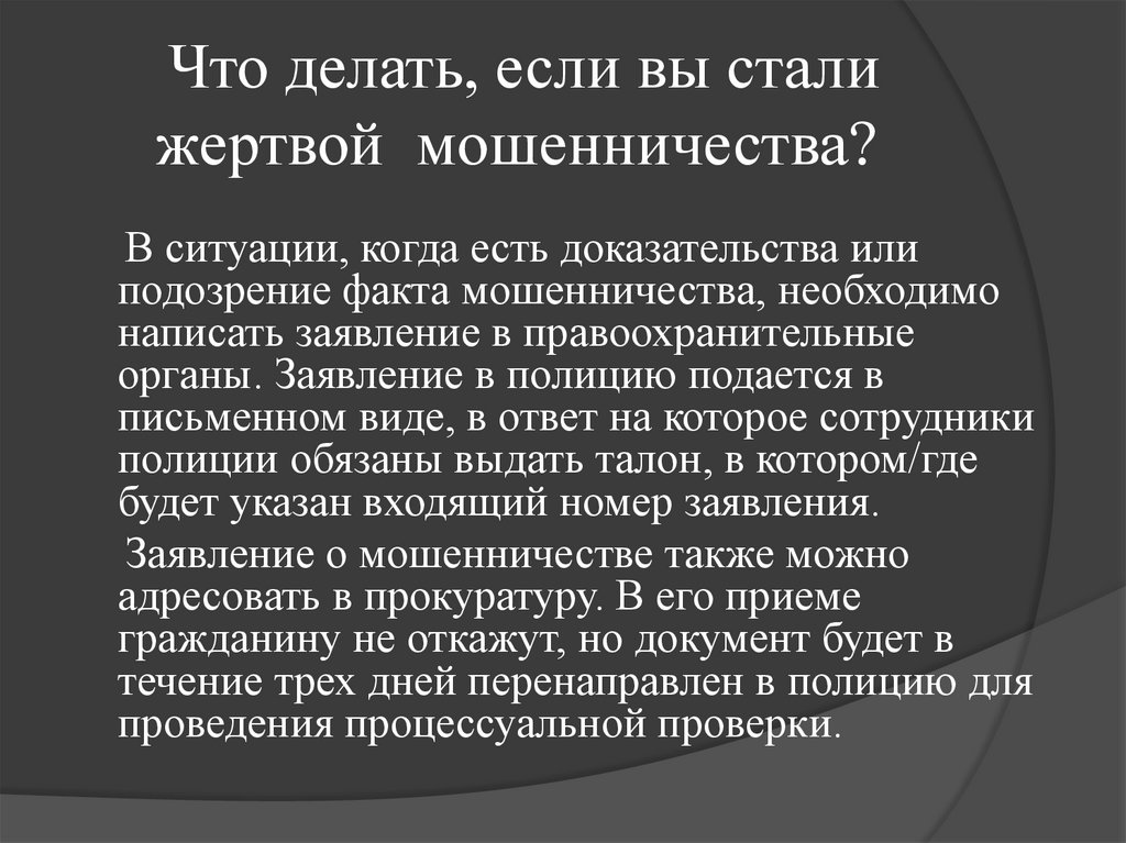 Что делать, если вы стали жертвой мошенничества?