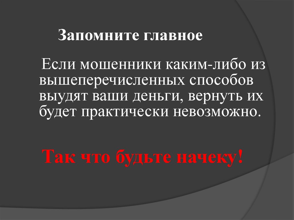 Запомните главное