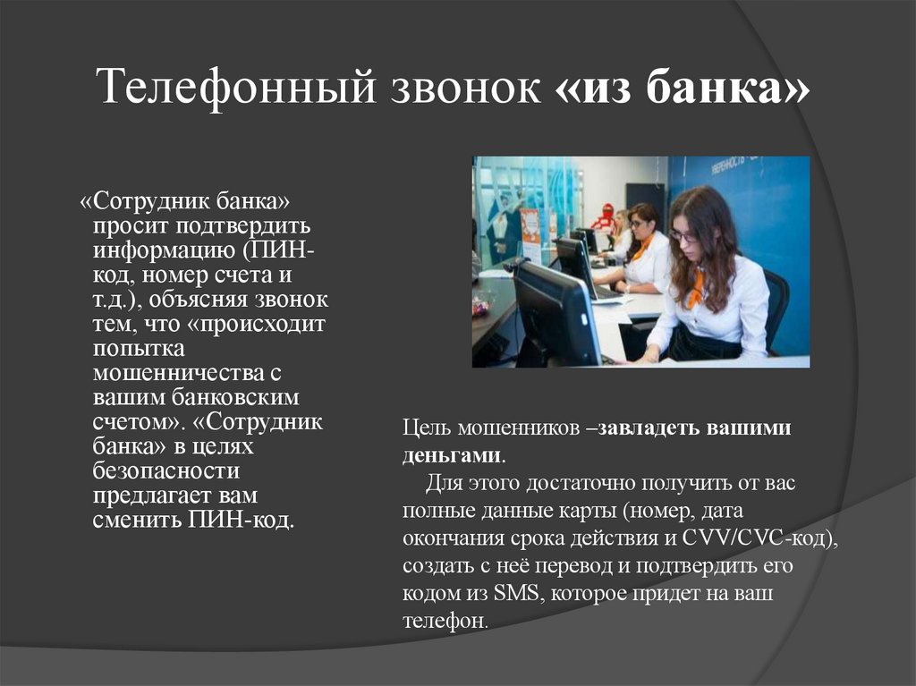 Телефонный звонок «из банка»