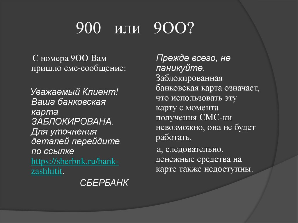900 или 9ОО?