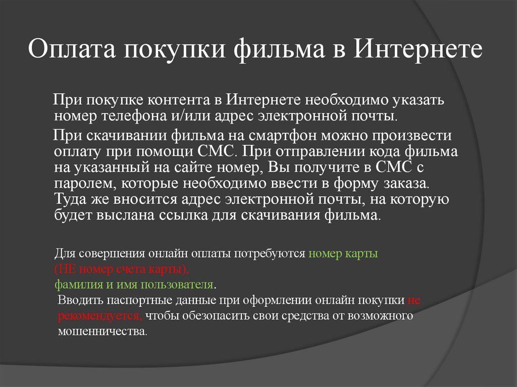 Оплата покупки фильма в Интернете