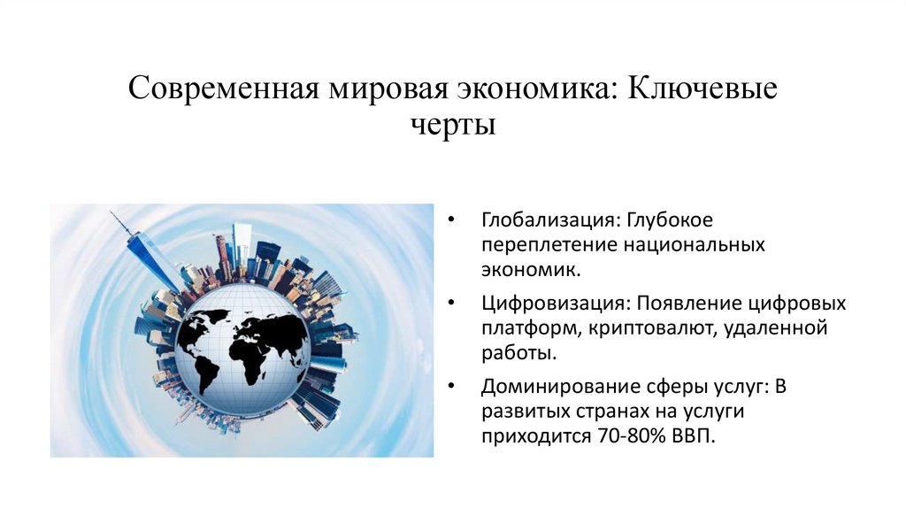 Современная мировая экономика: Ключевые черты