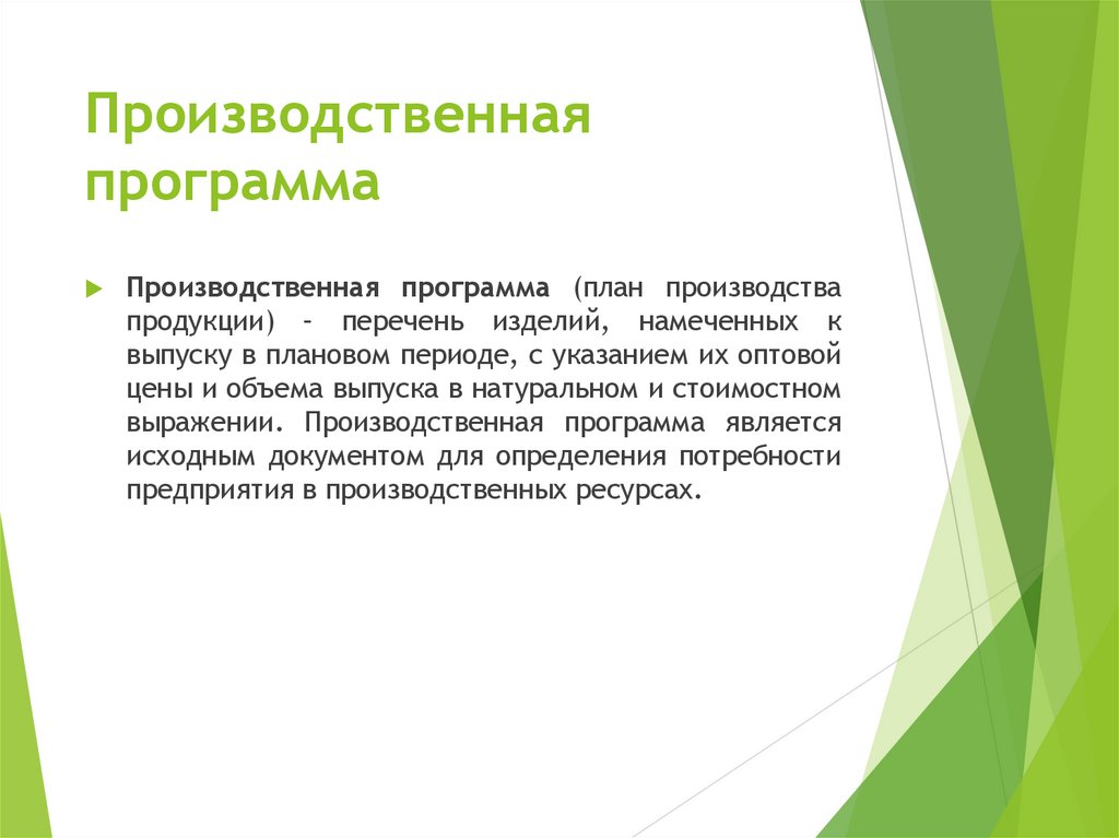 Производственная программа