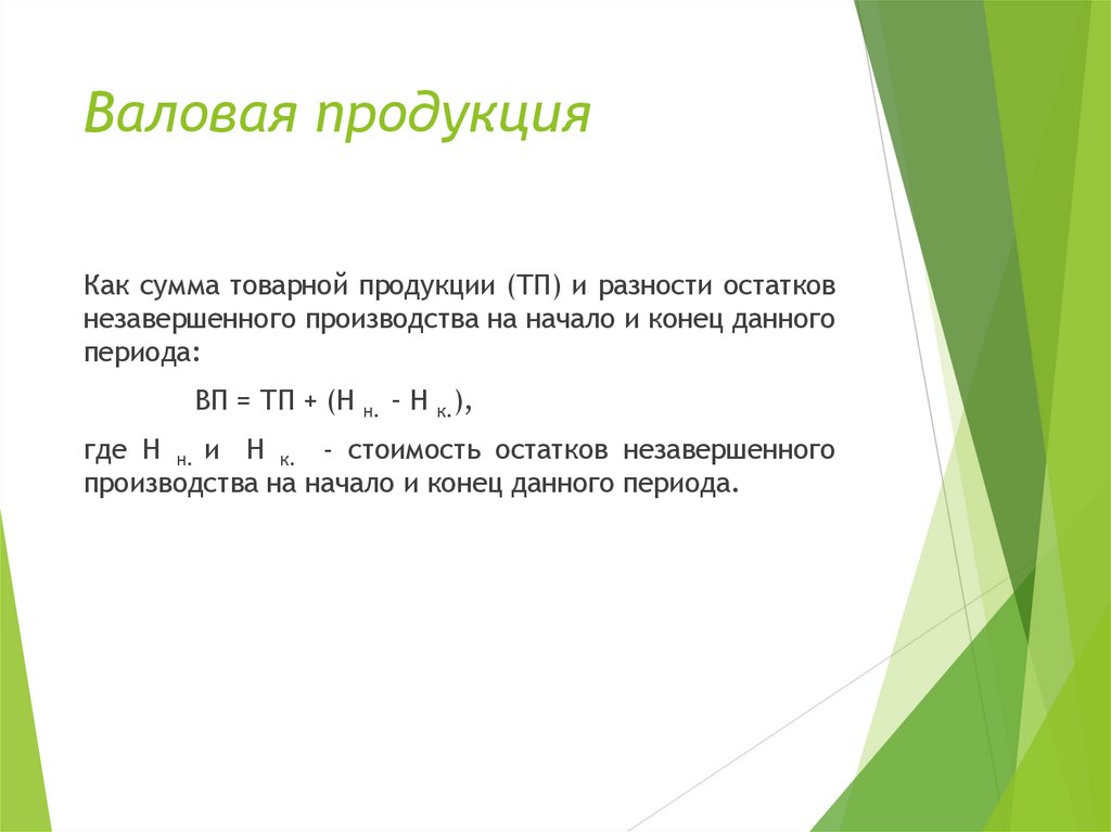 Валовая продукция