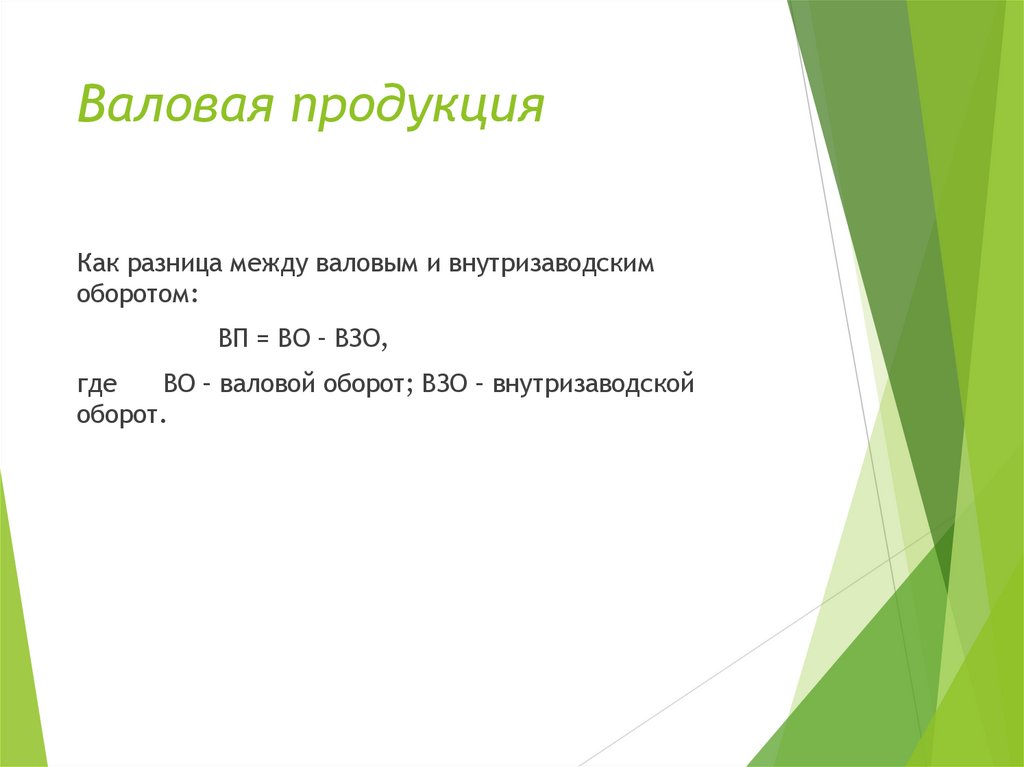 Валовая продукция