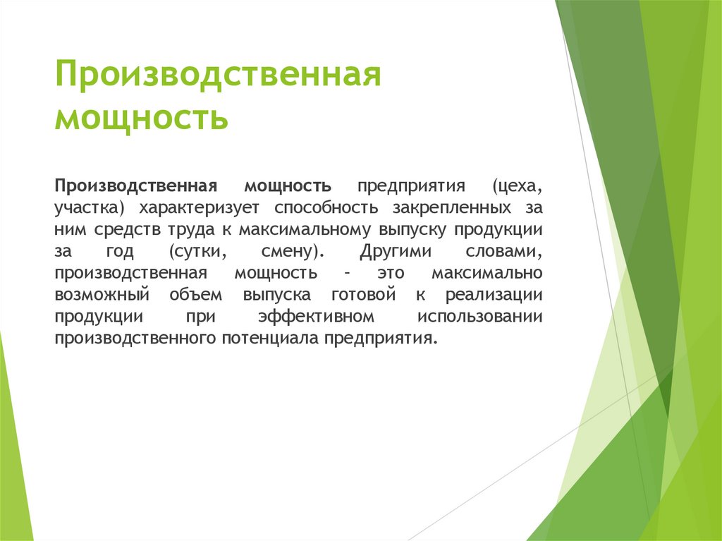 Производственная мощность