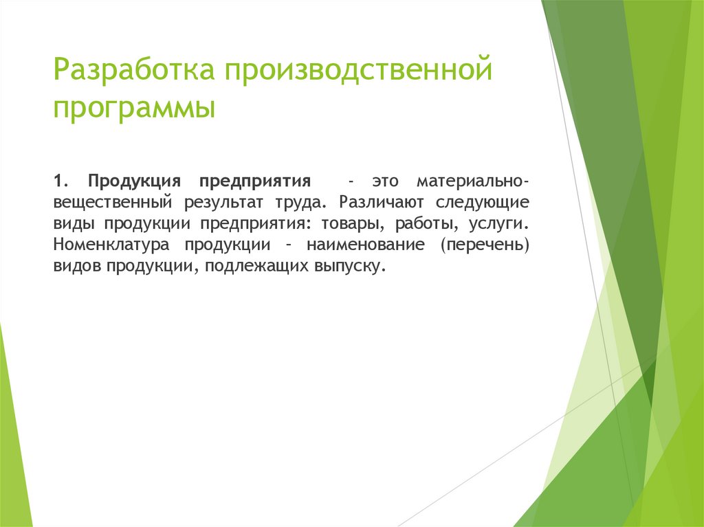 Разработка производственной программы