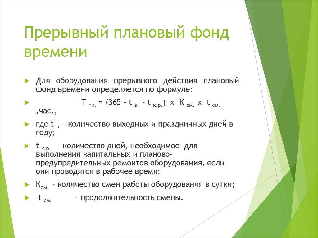 Прерывный плановый фонд времени