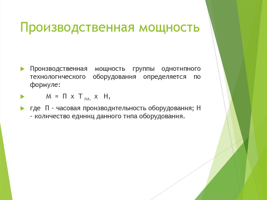 Производственная мощность