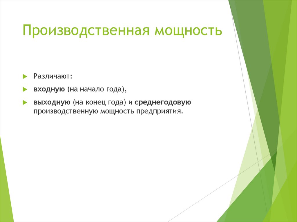 Производственная мощность