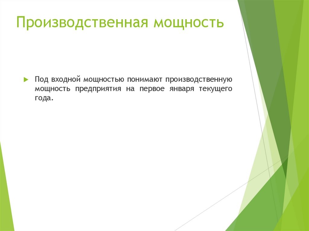 Производственная мощность