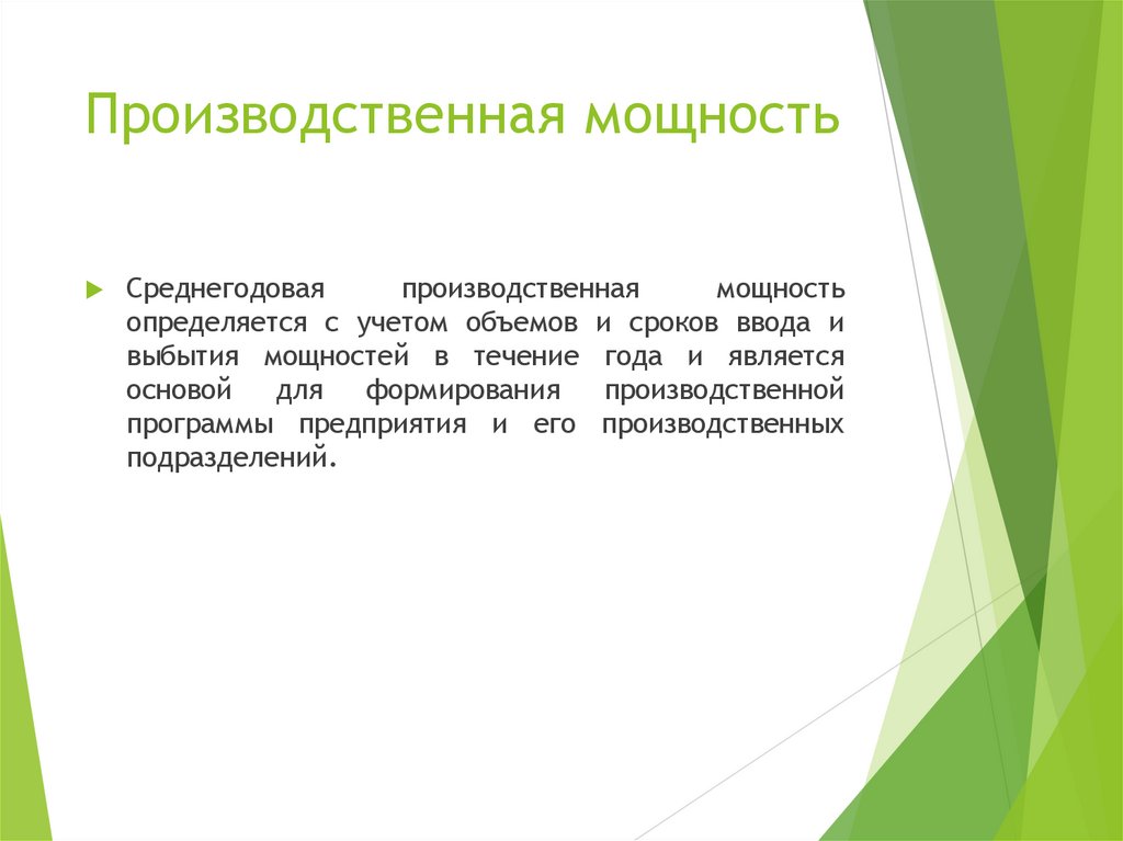 Производственная мощность