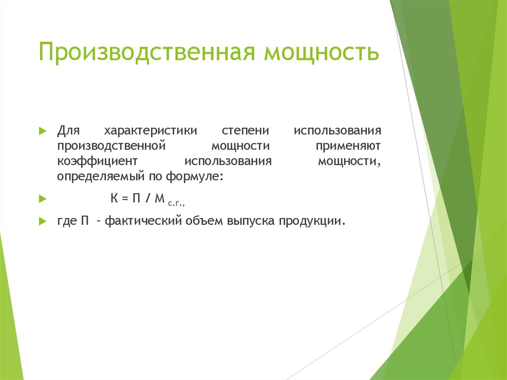 Производственная мощность