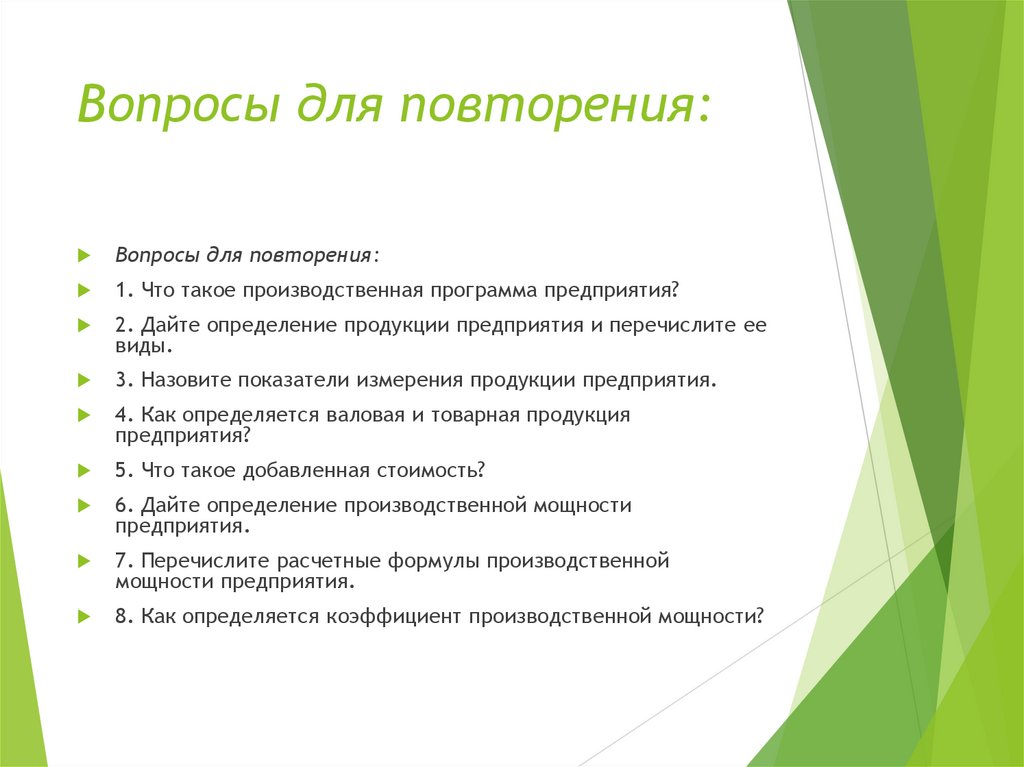 Вопросы для повторения: