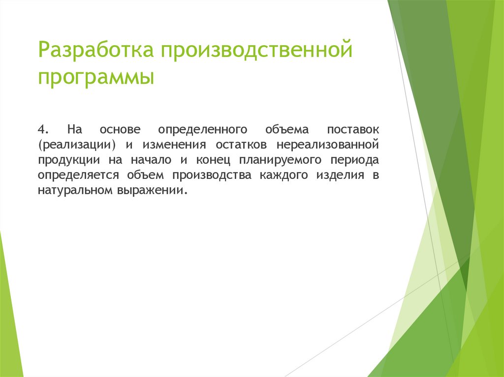 Разработка производственной программы