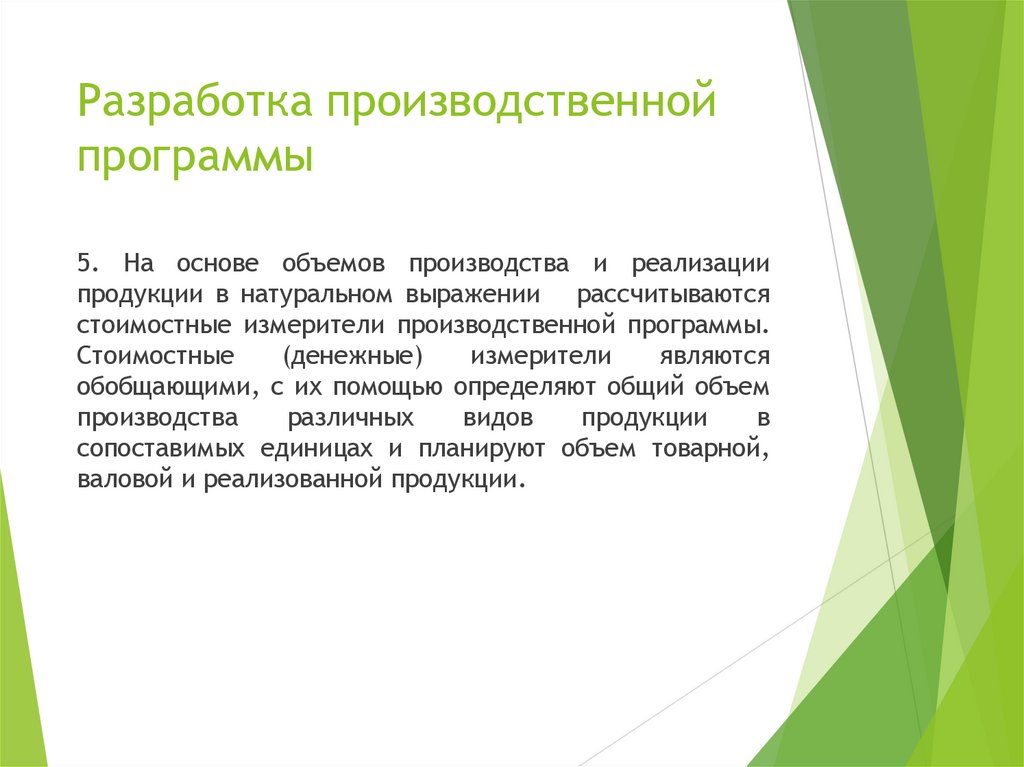 Разработка производственной программы