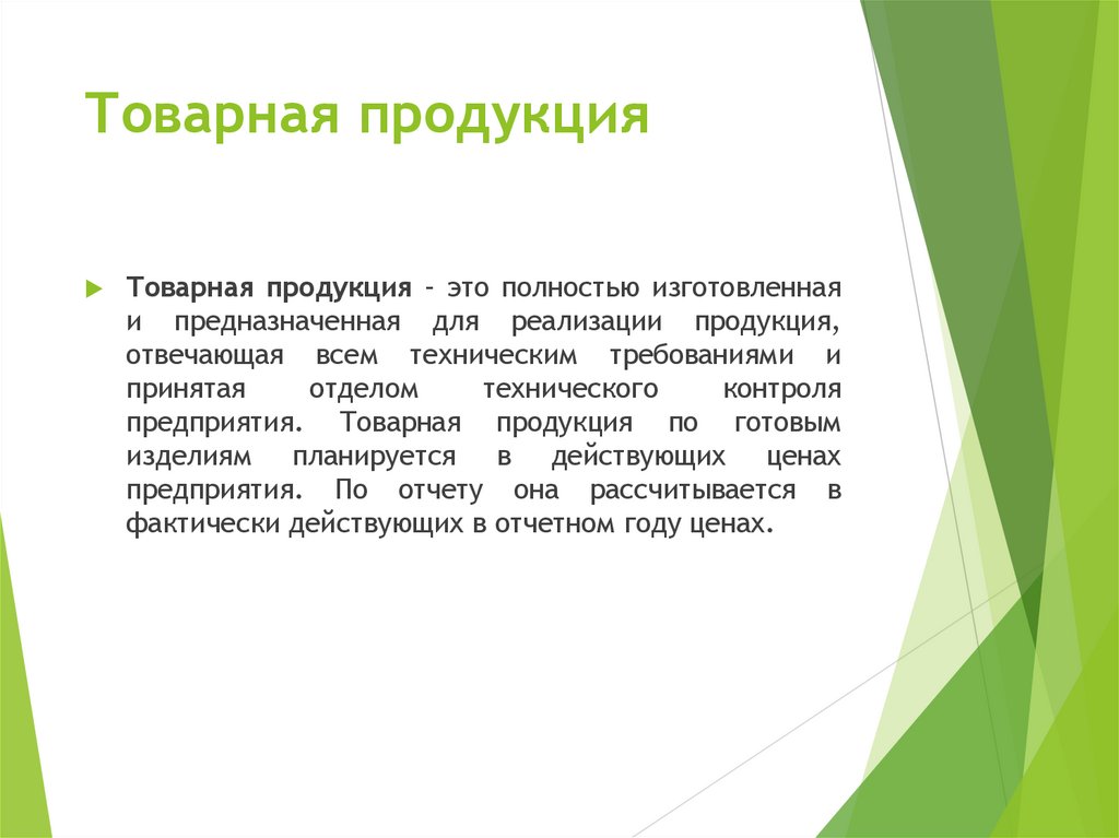 Товарная продукция