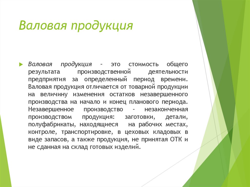 Валовая продукция