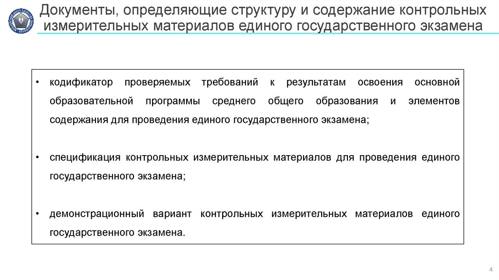 Документы, определяющие структуру и содержание контрольных измерительных материалов единого государственного экзамена