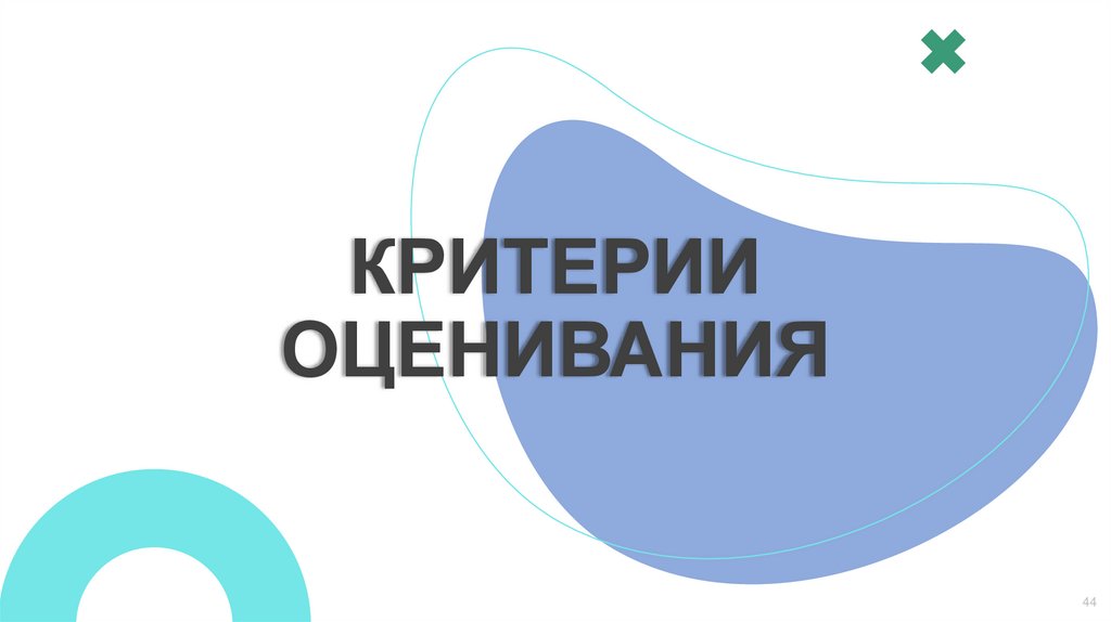 КРИТЕРИИ ОЦЕНИВАНИЯ