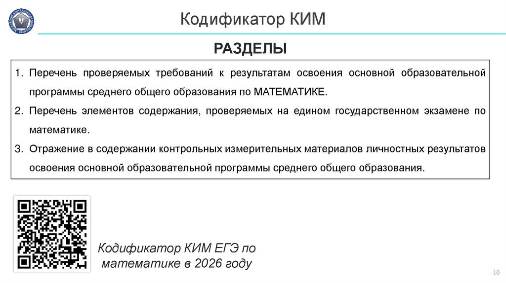 Кодификатор КИМ