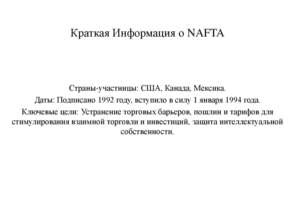 Краткая Информация о NAFTA