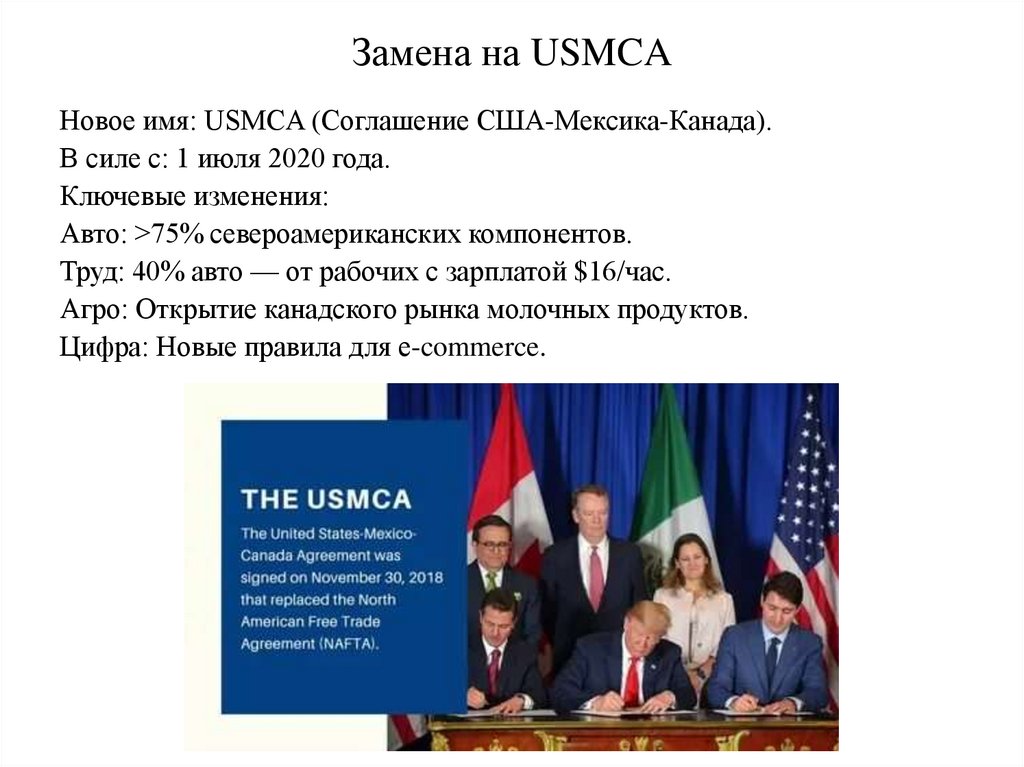 Замена на USMCA