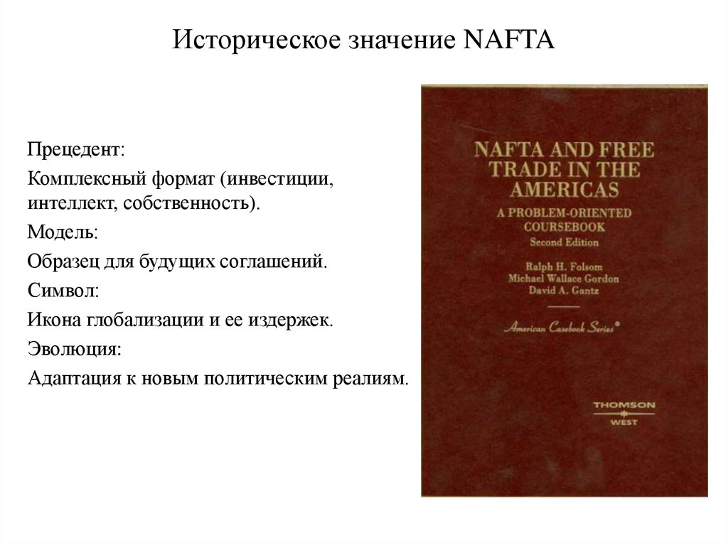 Историческое значение NAFTA