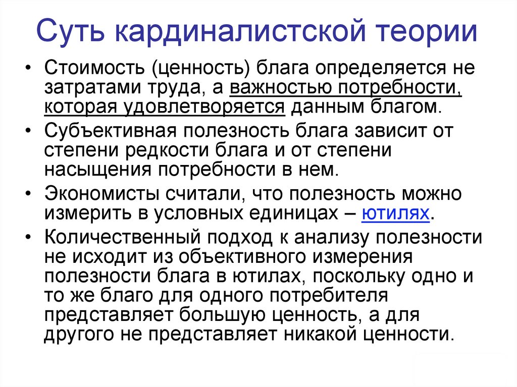 Суть кардиналистской теории