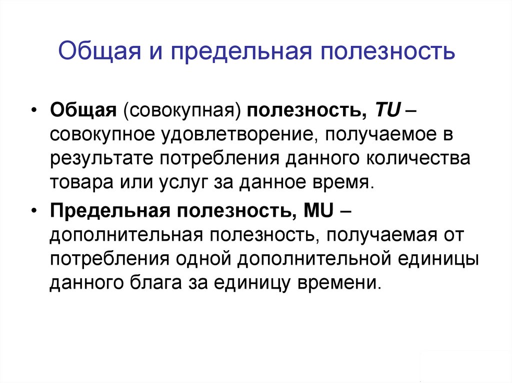 Общая и предельная полезность